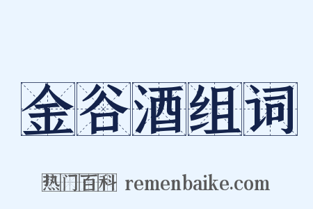 金谷酒组词是什么意思的图片